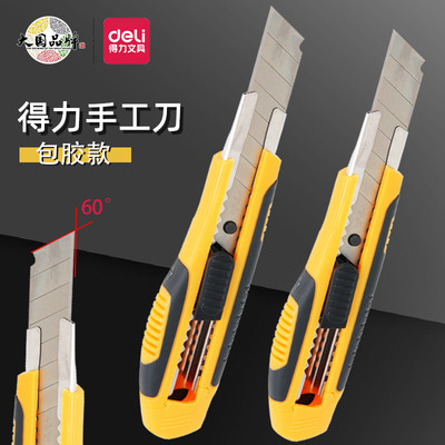 得力包胶美工刀刀刃锋利