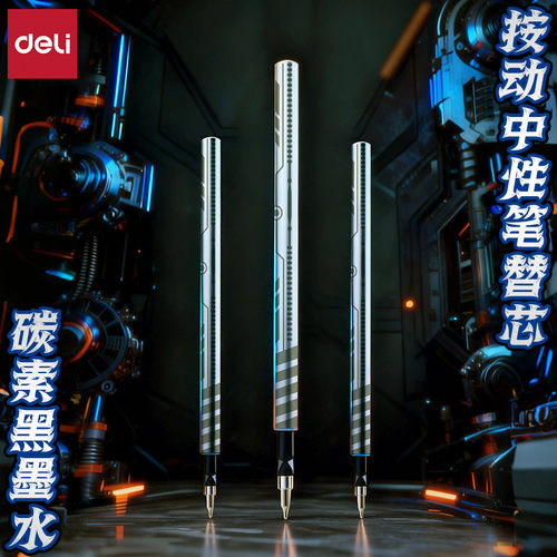 得力碳素黑双球珠AS头按动笔替芯