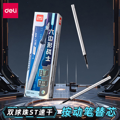 得力六边形战士0.5mm按动笔替芯