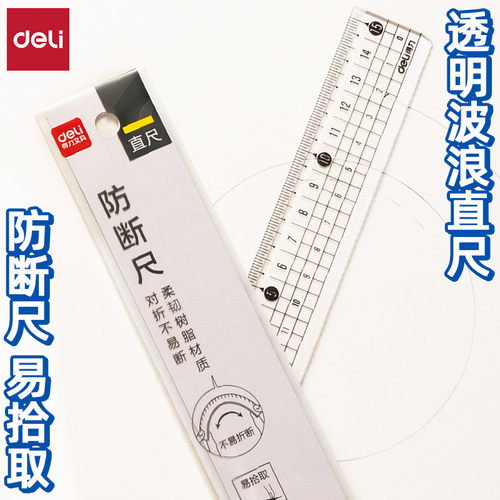 得力高透明亚克力耐用波浪边直尺