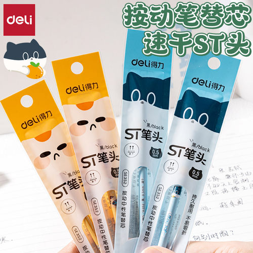 得力速干顺滑ST头按动中性笔替芯
