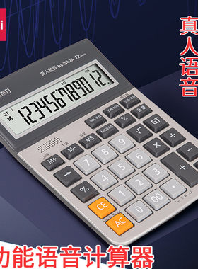 得力真人语音计算器办公用