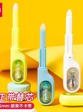 得力X01TX修正带替芯学生用顺滑大容量改字带涂改带修改带原装芯