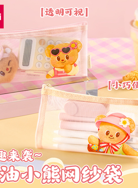 得力纽赛NS407-B黄油小熊网纱铅笔袋可爱高颜值ins笔袋网纱拉链袋