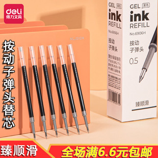 得力按动笔子弹头笔芯0.5黑臻顺滑替芯学生考试用办公签字笔6906H