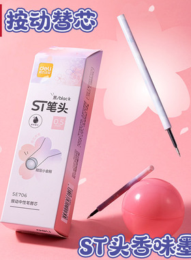得力SE706光樱下香味按动笔芯st笔头刷题笔芯0.5mm黑色笔替芯笔芯