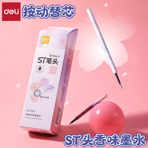 得力光樱下香味按动中性笔替芯