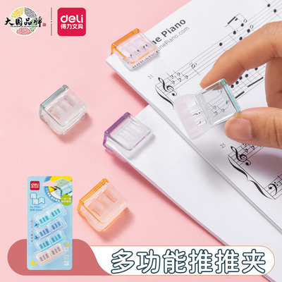 得力透明多功能推夹器推推夹