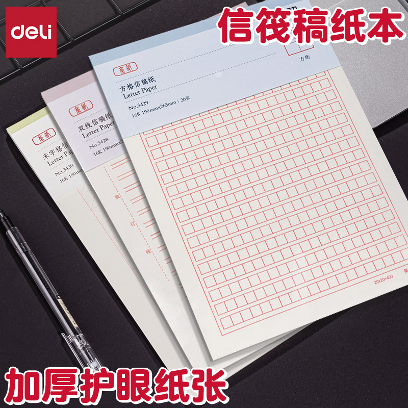 得力米黄护眼纸张加厚空白信稿纸