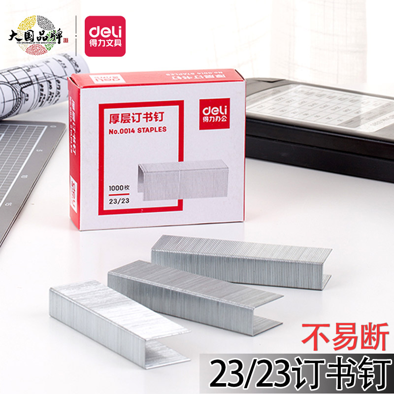 得力订书钉23/23书钉可订210页