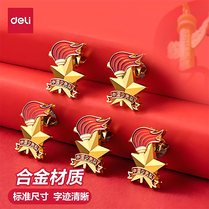 得力中国少先队员队徽学生用