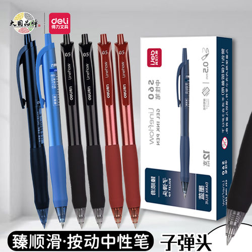 得力按动式塑料速干按动中性笔