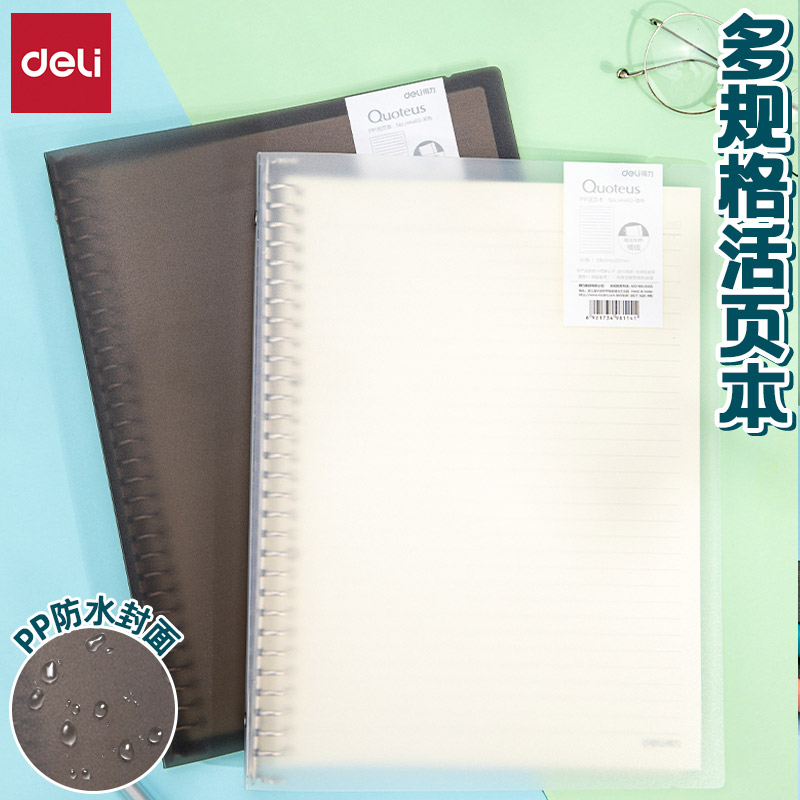 得力米黄护眼纸可换内页PP活页本