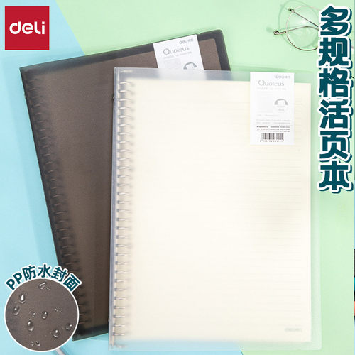 得力米黄护眼纸可换内页PP活页本