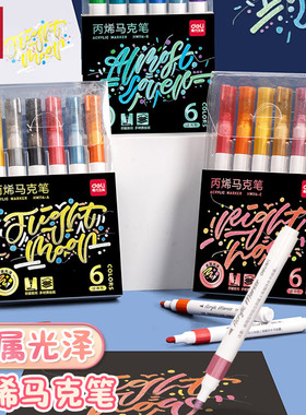 得力hm114金属丙烯马克笔彩绘快干不褪色涂鸦笔绘画防水儿童丙烯