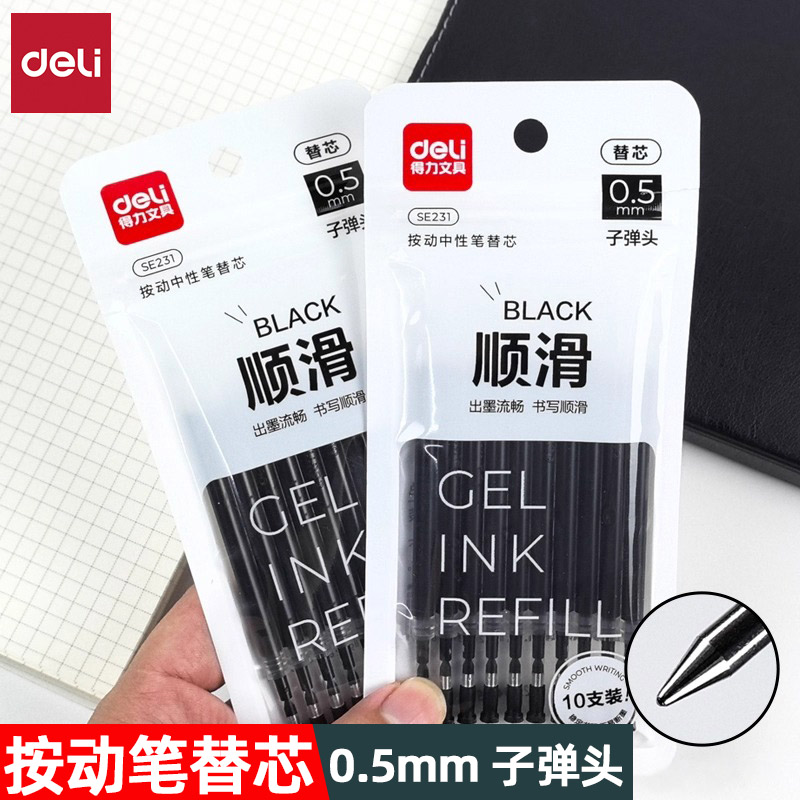 得力速干顺滑子弹头按动中性笔芯