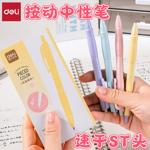 得力速干顺滑ST头按动刷题中性笔