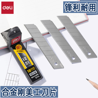 得力SK4高碳工具合金钢美工刀片