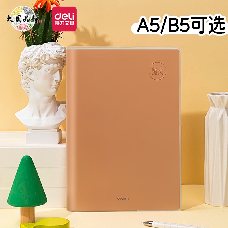 得力16K胶套笔记本加厚防水