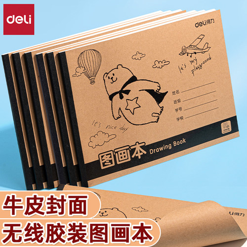 得力加厚纸张无线胶装卡通图画本