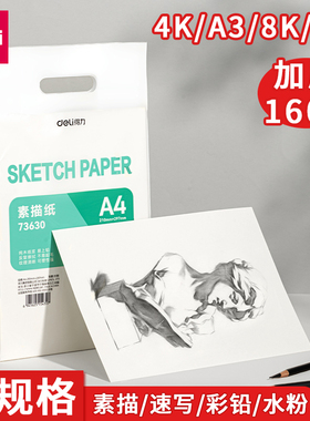 得力73611 8k素描纸4k速写纸a3铅画纸a4水粉纸美术生专用纸临摹纸