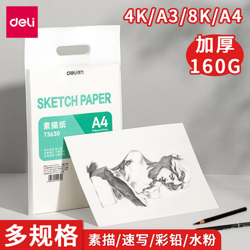 得力素描纸速写纸铅画纸水粉纸