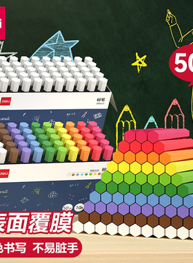 得力MB430覆膜彩色粉笔无毒无尘不易脏手儿童黑板报专用白色粉笔