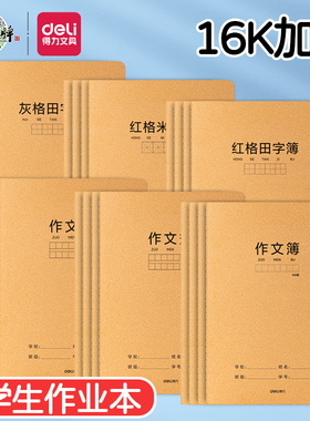 得力牛皮纸b5作文本米子格田字16k学生400格300字加厚500格作业本
