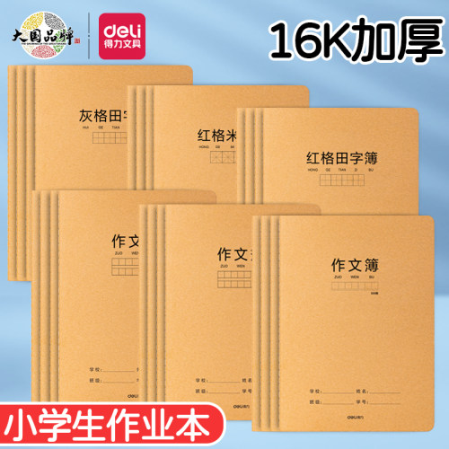 得力牛皮纸b5作文本米子格