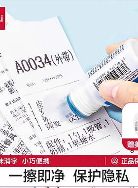 得力快递涂码快递单信息遮盖消除器多功能热敏纸消字涂改液71931