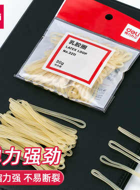 得力3211乳胶圈橡皮筋橡皮圈牛皮筋韧性强牢固耐用型学习办公用品