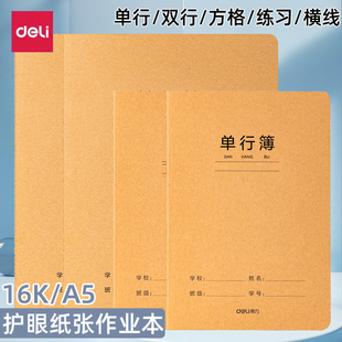 得力牛皮纸单行本初中生专用笔记本16k小学生作业本a5双行方格本