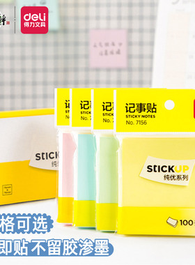 得力7156便利贴学生用办公用粘性强彩色便签本标签纸贴纸标签贴本