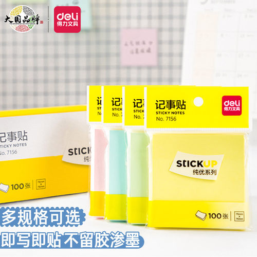 得力便利贴学生用办公用粘性强