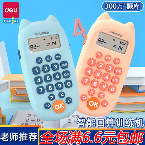 得力儿童智能口算训练机小巧便携