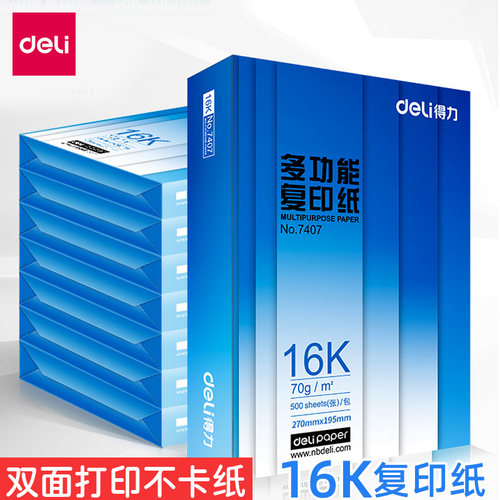得力16k打印复印纸70g办公用纸
