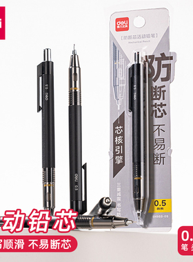 得力SH985-05自动铅笔0.5防断芯简约高颜值自动铅笔小学生活动笔