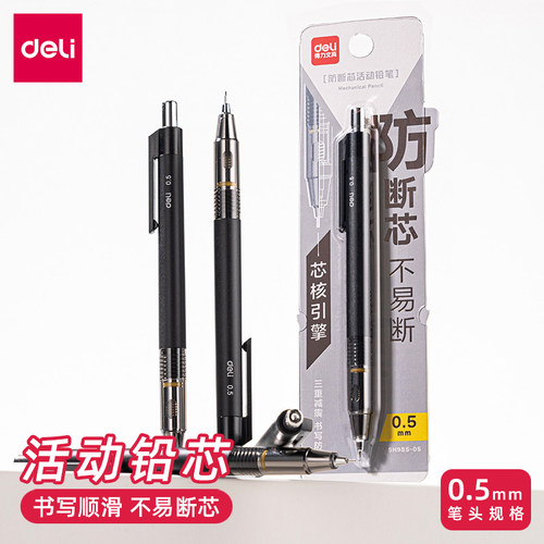 得力SH985-05自动铅笔0.5防断芯简约高颜值自动铅笔小学生活动笔 - 封面