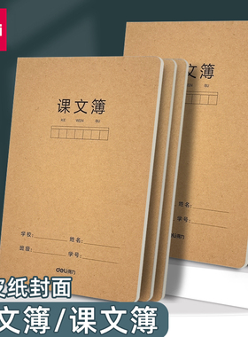 得力FA532加厚牛皮语文本a5课文簿小学生专用护眼纸张400格语文簿