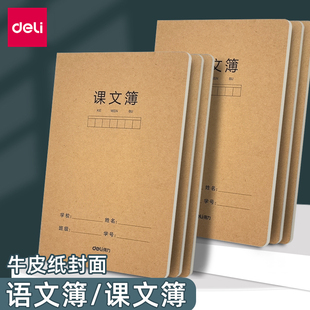 得力FA532加厚牛皮语文本a5课文簿小学生专用护眼纸张400格语文簿