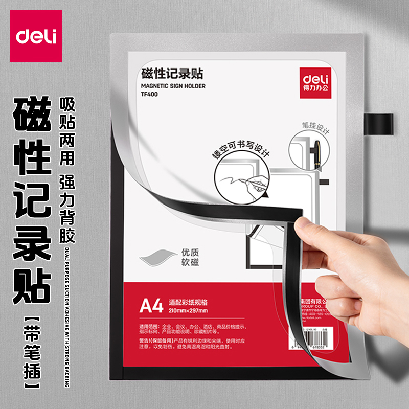 得力磁性记录贴展示贴墙面告示贴