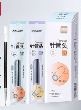 得力SE256按动笔芯全针管按动式0.38黑按动笔中性笔芯针管头速干