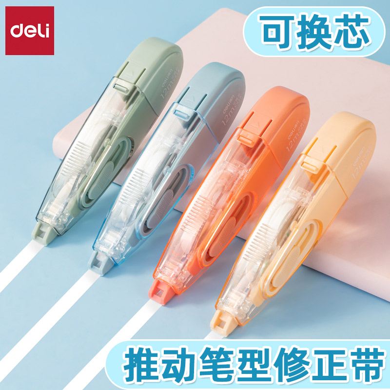得力不易断可换芯推动笔型修正带