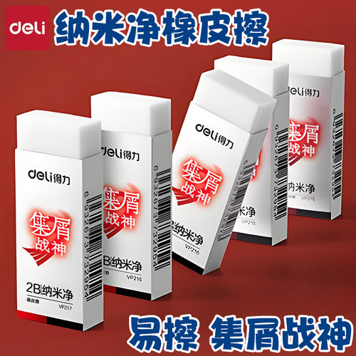 得力纳米净真集屑成条战神橡皮擦