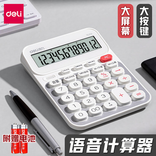 得力TE213语音计算器财务会计用