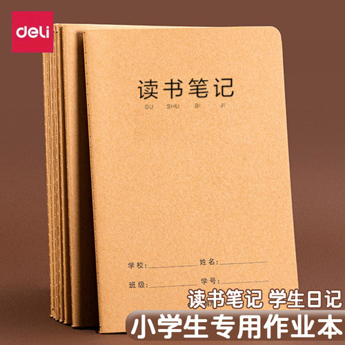 得力a5读书笔记本摘抄本16k