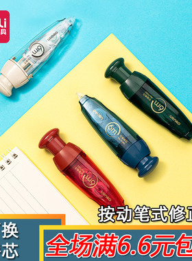 得力限定按动修正带学生复古风涂改带可换替芯改正带大容量71561