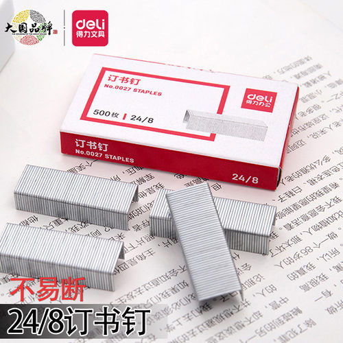得力订书钉24/8订书针可订50页