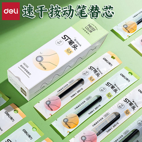 得力速干ST头按动刷题按动笔替芯