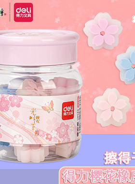 得力光樱下系列橡皮擦小学生迷你笔檫铅笔擦干净少屑不留痕VP143